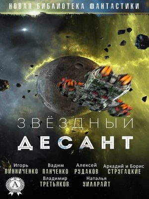 cover image of Звёздный десант